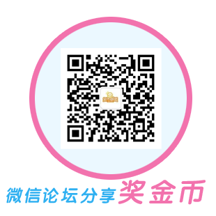 微信论坛分享奖金币